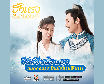 โดนใจสายฟิน!!! “MONOMAX” ส่ง “The Romance of Hua Rong S.01” ลงจอเติมความหวาน